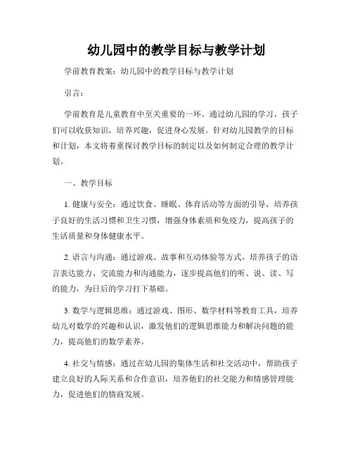 幼儿园中的教学目标与教学计划