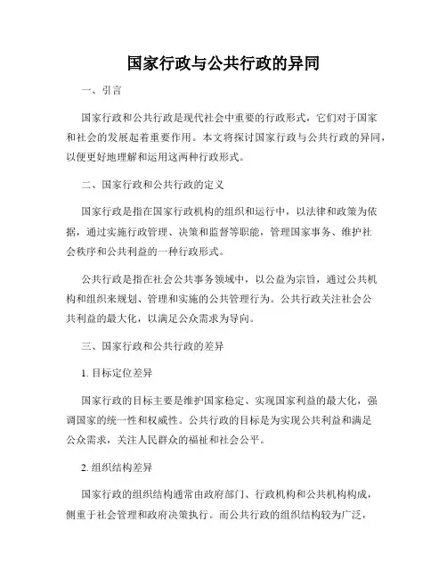 国家行政与公共行政的异同