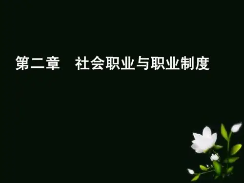 职业认知——社会职业与职业制度