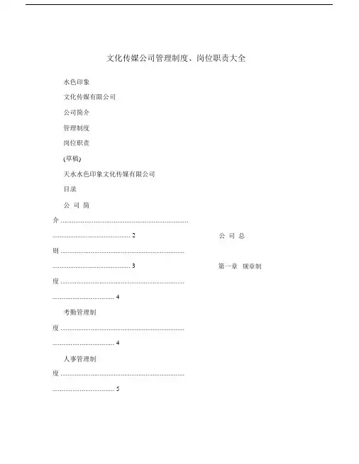 文化传媒公司管理制度、岗位职责大全.docx