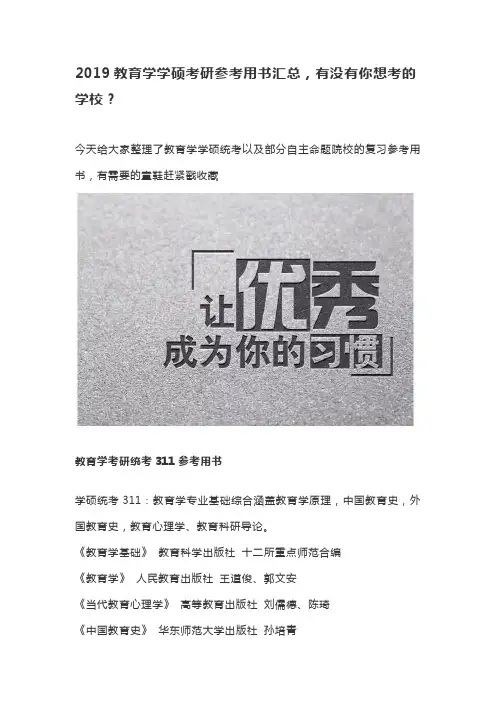 2019教育学学硕考研参考用书汇总,有没有你想考的学校？