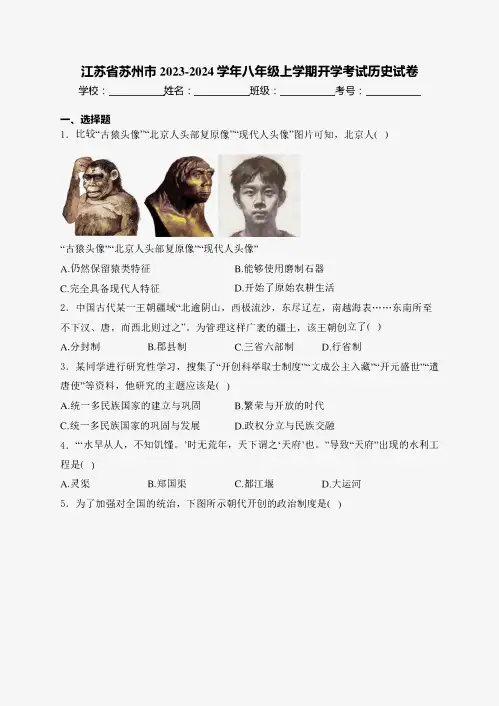 江苏省苏州市2023-2024学年八年级上学期开学考试历史试卷(含答案)