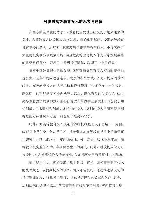 对我国高等教育投入的思考与建议