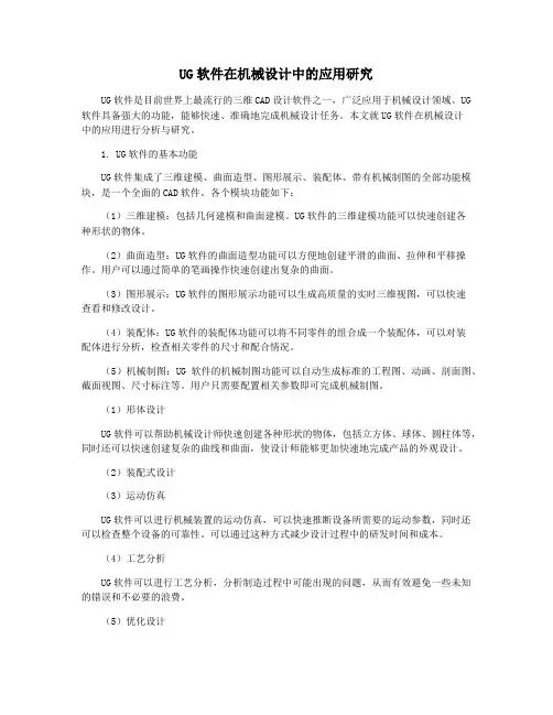 UG软件在机械设计中的应用研究