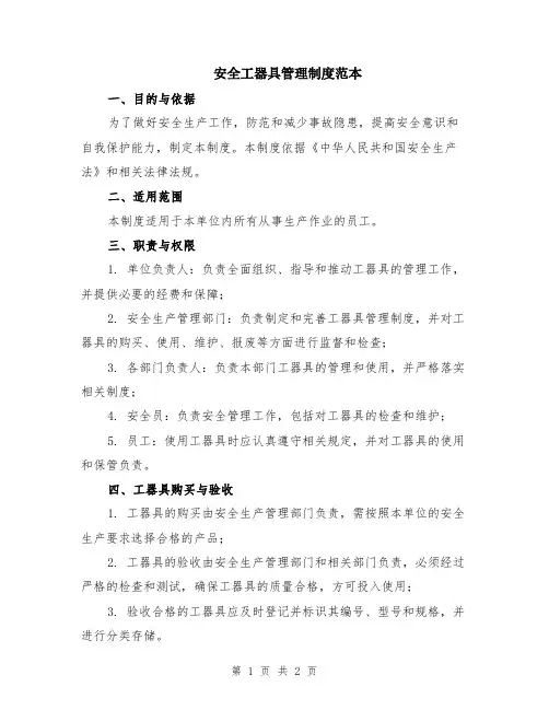 安全工器具管理制度范本