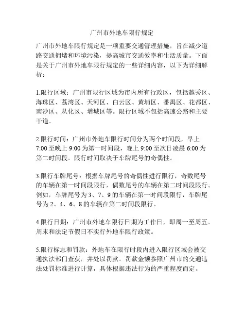 广州市外地车限行规定