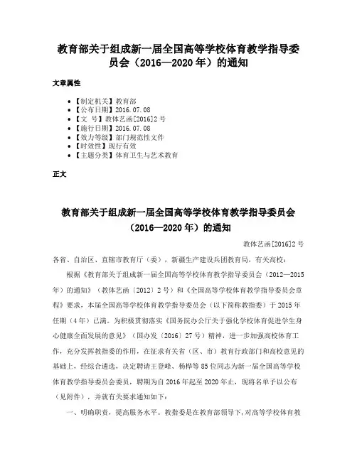 教育部关于组成新一届全国高等学校体育教学指导委员会（2016—2020年）的通知