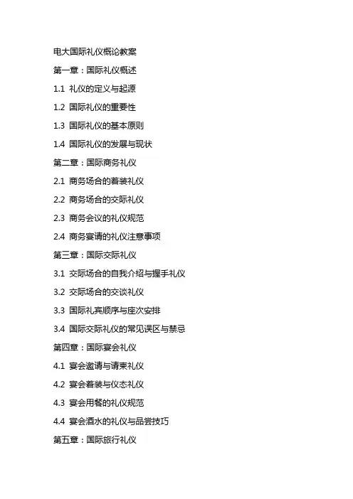电大国际礼仪概论教案