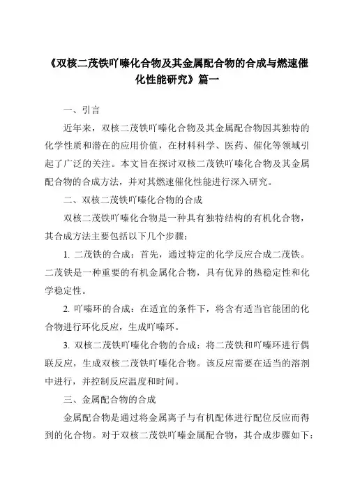 《2024年双核二茂铁吖嗪化合物及其金属配合物的合成与燃速催化性能研究》范文
