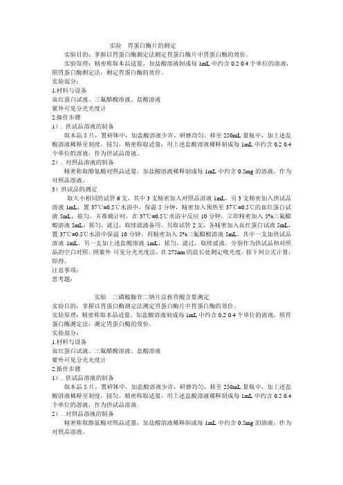 生物药物分析实验课讲义