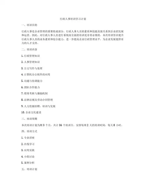 行政人事培训学习计划