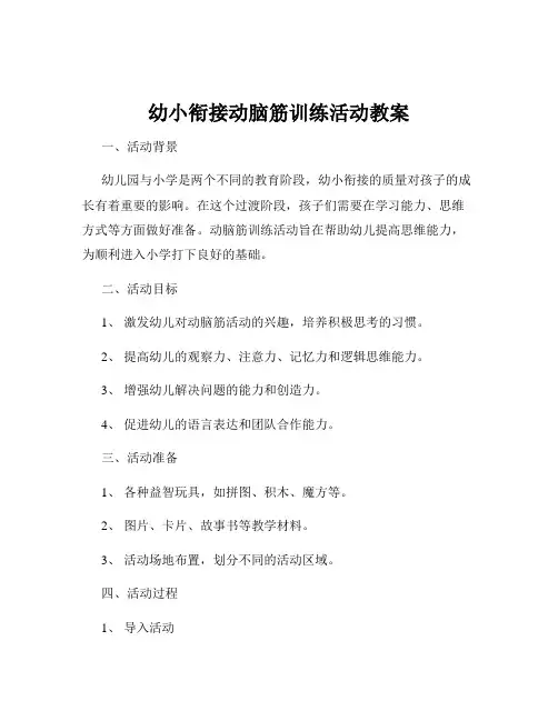幼小衔接动脑筋训练活动教案