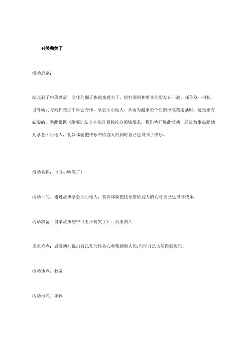 幼儿园中班语言教案-丑小鸭笑了