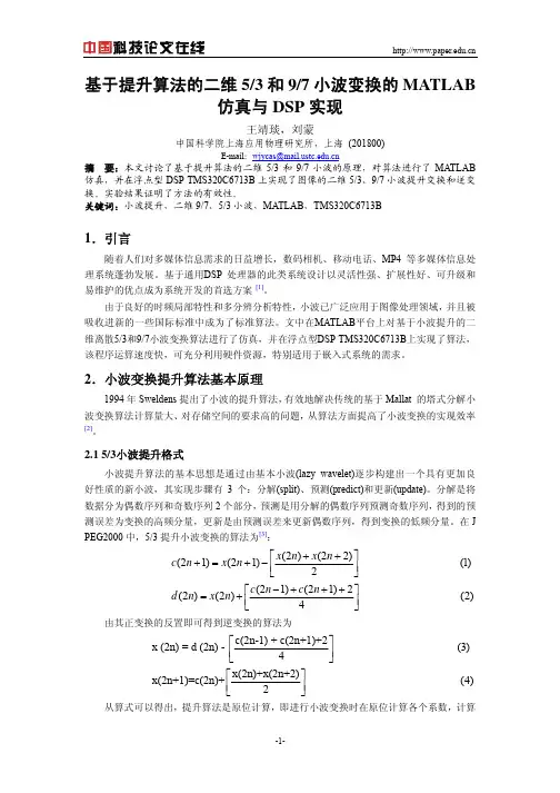基于提升算法的二维53和97小波变换的MATLAB仿真与DSP实现