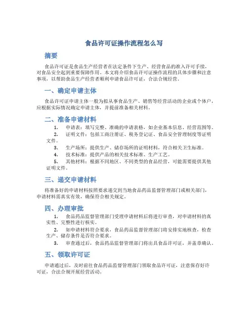 食品许可证操作流程怎么写
