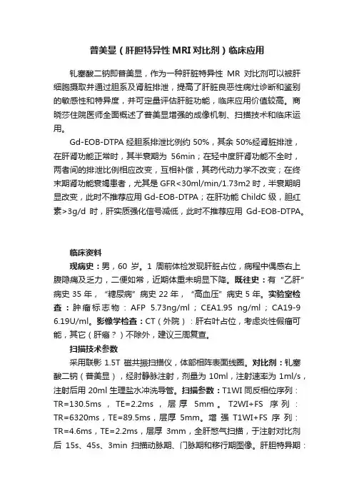 普美显（肝胆特异性MRI对比剂）临床应用
