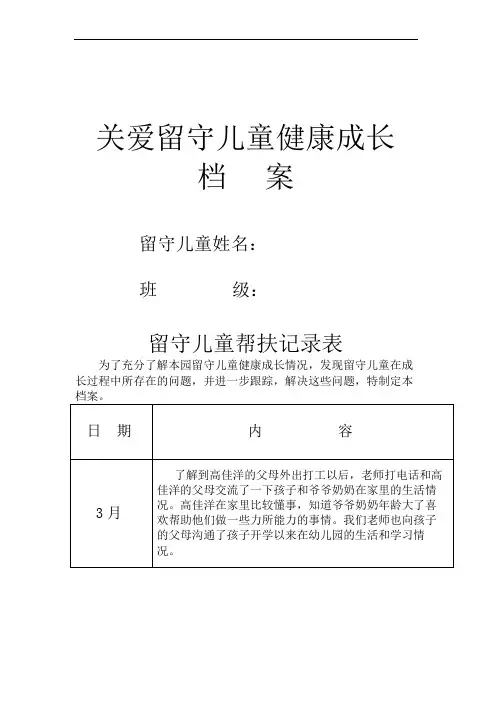 留守儿童帮扶记录表