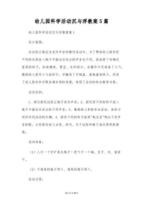 幼儿园科学活动沉与浮教案5篇