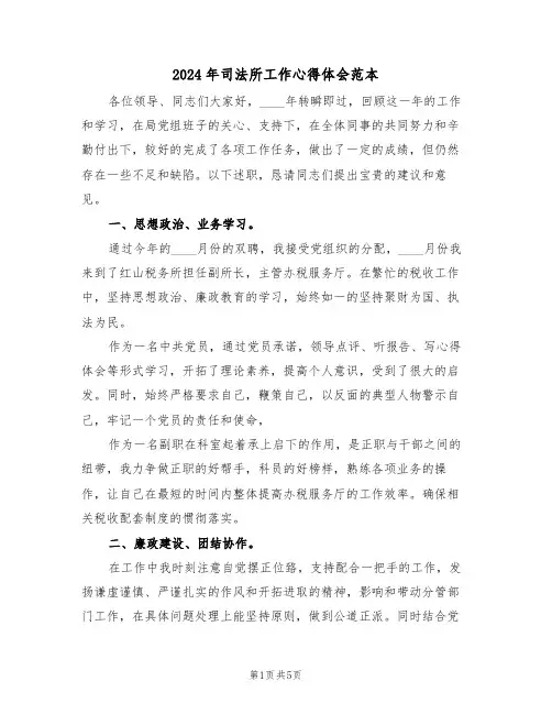 2024年司法所工作心得体会范本(二篇)