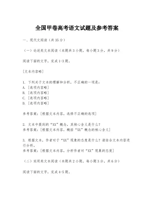 全国甲卷高考语文试题及参考答案