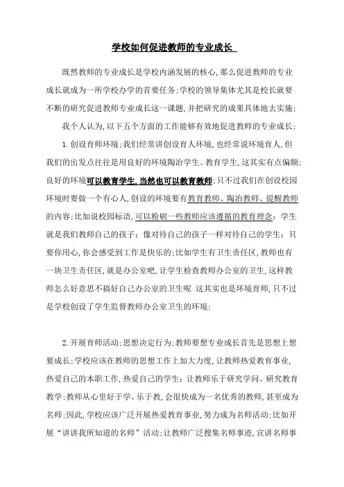 学校如何促进教师的专业成长