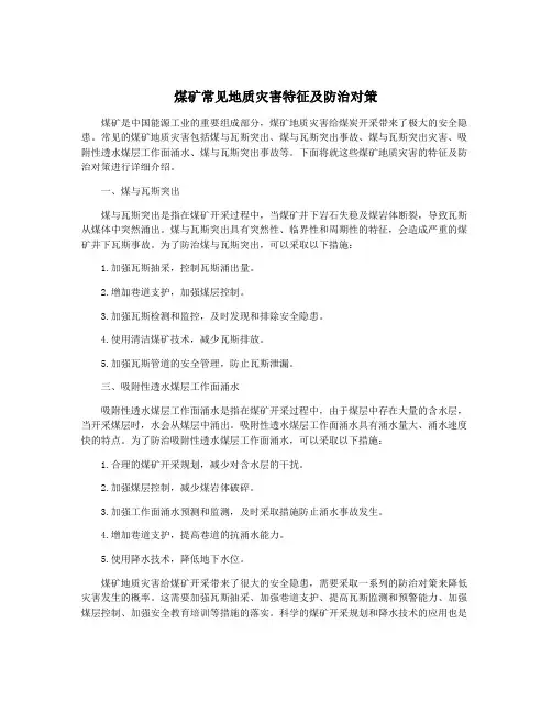 煤矿常见地质灾害特征及防治对策