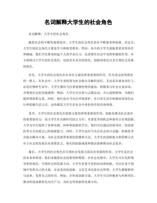 名词解释大学生的社会角色