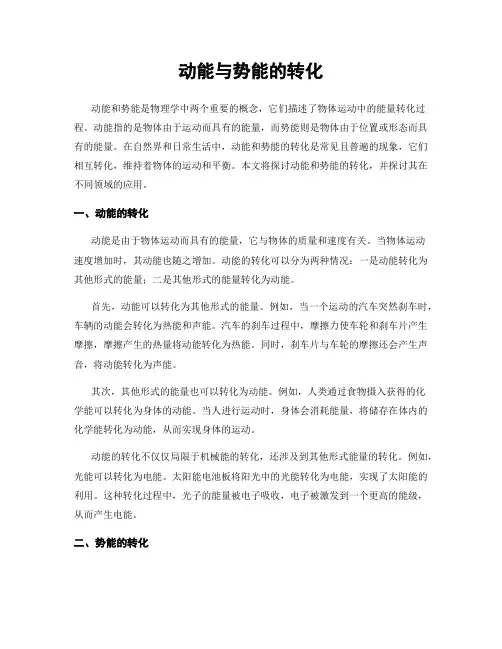 动能与势能的转化