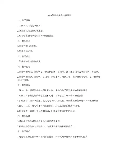 初中氧化钙化学性质教案
