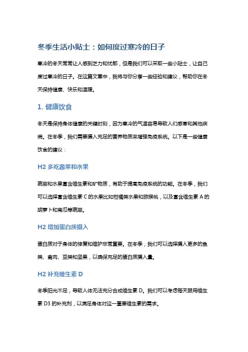 冬季生活小贴士：如何度过寒冷的日子
