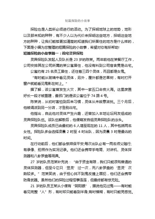 短篇探险的小故事_故事大全