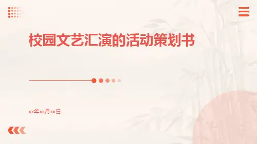 校园文艺汇演的活动策划书PPT