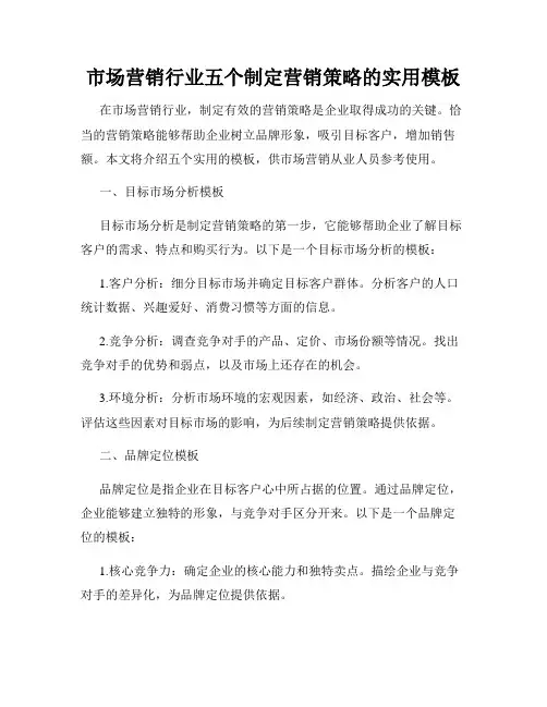 市场营销行业五个制定营销策略的实用模板