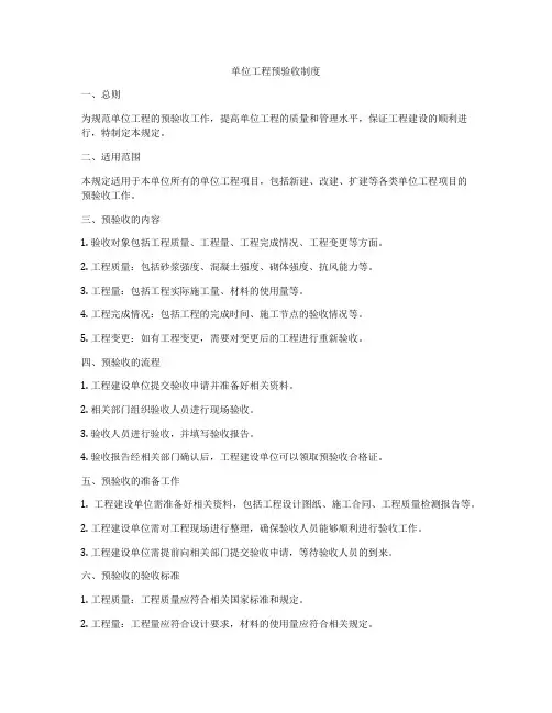 单位工程预验收制度