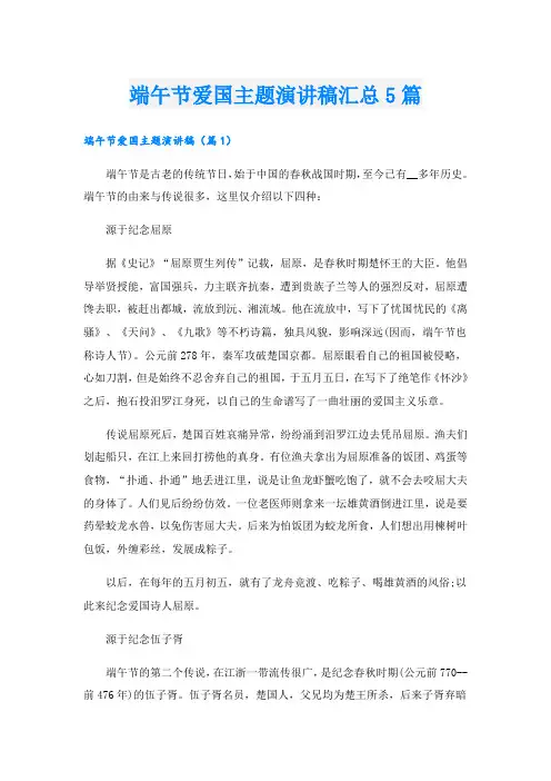 端午节爱国主题演讲稿汇总5篇