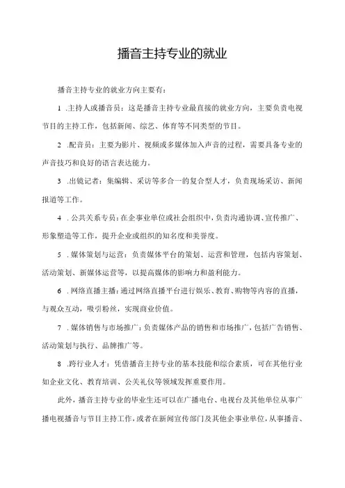 播音主持专业的就业
