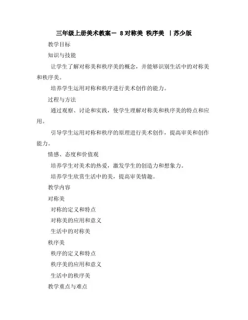 三年级上册美术教案-8对称美秩序美｜苏少版