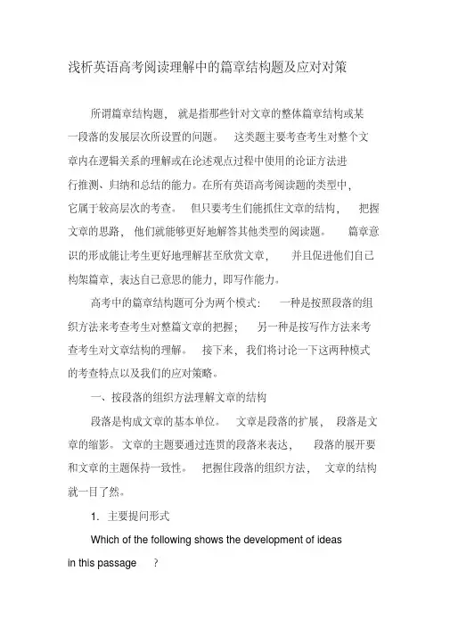 浅析英语高考阅读理解中的篇章结构题及应对对策-2019年精选文档