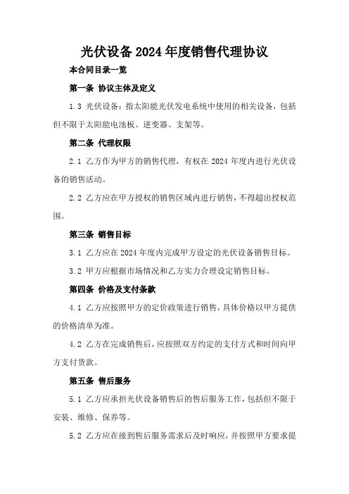 光伏设备2024年度销售代理协议