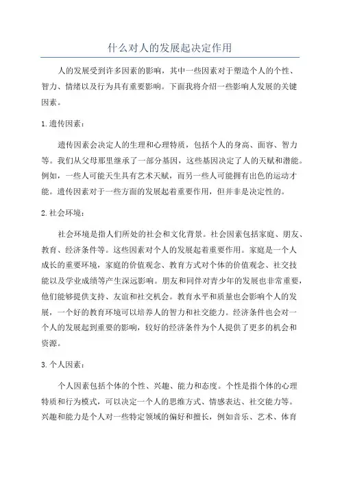 什么对人的发展起决定作用