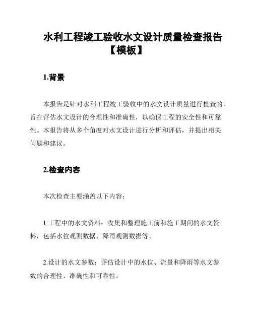水利工程竣工验收水文设计质量检查报告【模板】