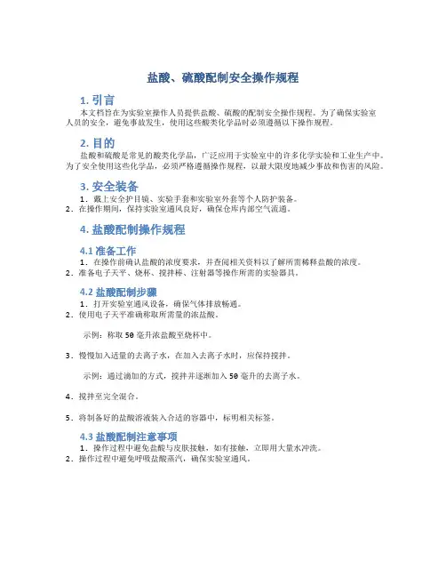 盐酸、硫酸配制安全操作规程