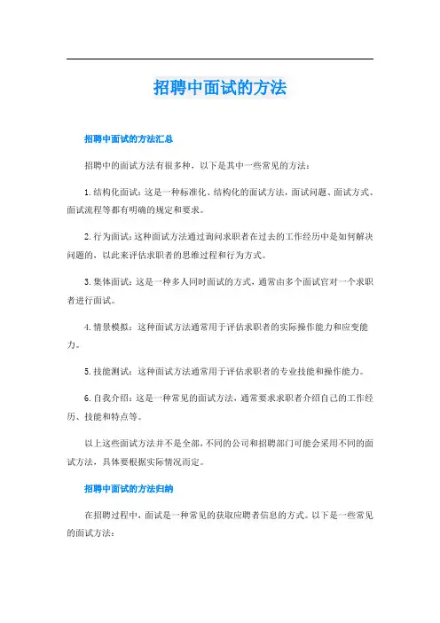 招聘中面试的方法