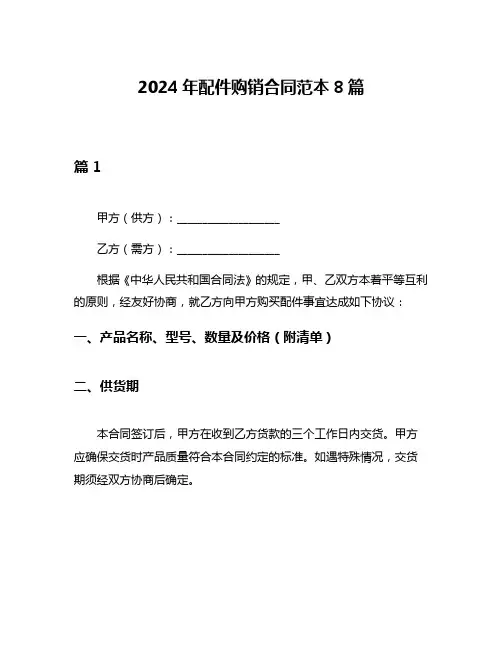2024年配件购销合同范本8篇