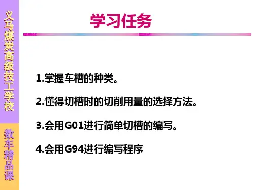数控车精品课程切槽加工ppt课件