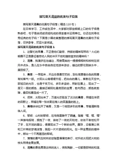 描写夏天清晨的优美句子段落（精选110句）