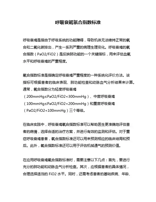 呼吸衰竭氧合指数标准