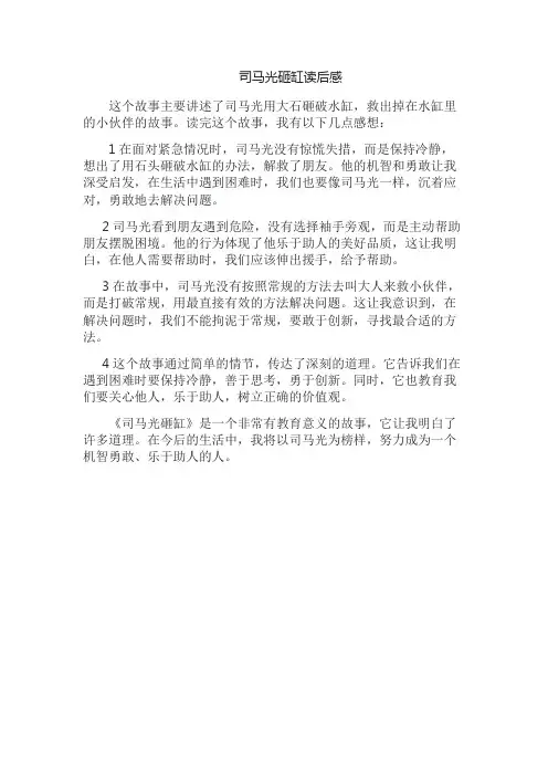 司马光砸缸读后感