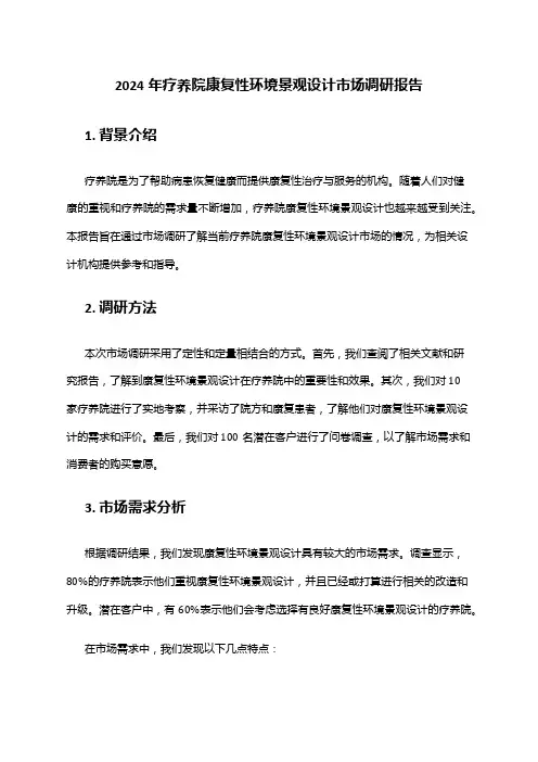 2024年疗养院康复性环境景观设计市场调研报告