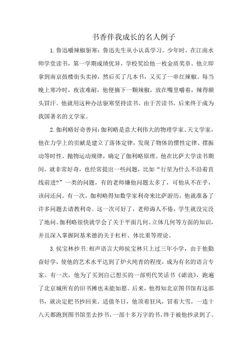 书香伴我成长的名人例子
